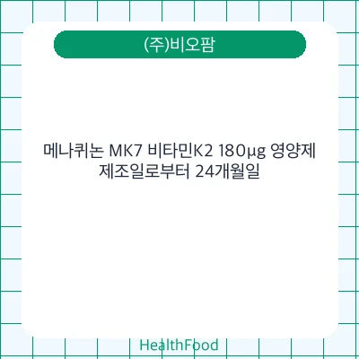 메나퀴논 MK7 비타민K2 180μg 영양제