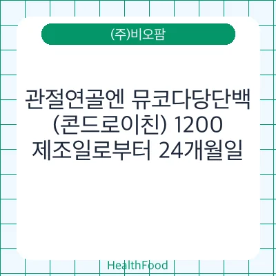 관절연골엔 뮤코다당단백 (콘드로이친) 1200