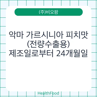 악마 가르시니아 피치맛(전량수출용)