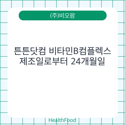 튼튼닷컴 비타민B컴플렉스