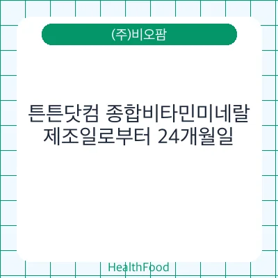 튼튼닷컴 종합비타민미네랄