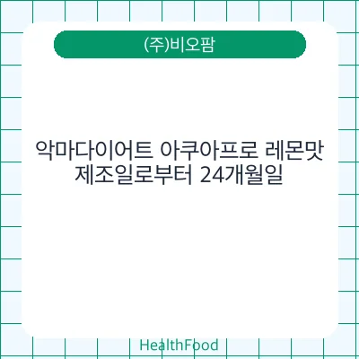 악마다이어트 아쿠아프로 레몬맛