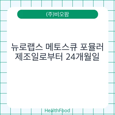 뉴로랩스 메토스큐 포뮬러