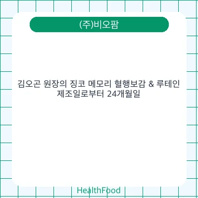 김오곤 원장의 징코 메모리 혈행보감 & 루테인