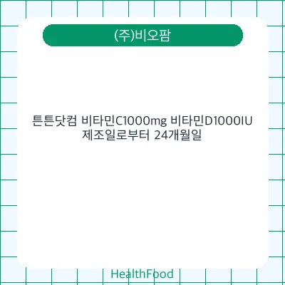 튼튼닷컴 비타민C1000mg 비타민D1000IU