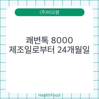 쾌변톡 8000