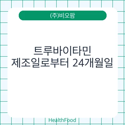 트루바이타민