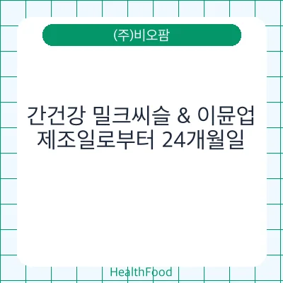 간건강 밀크씨슬 & 이뮨업