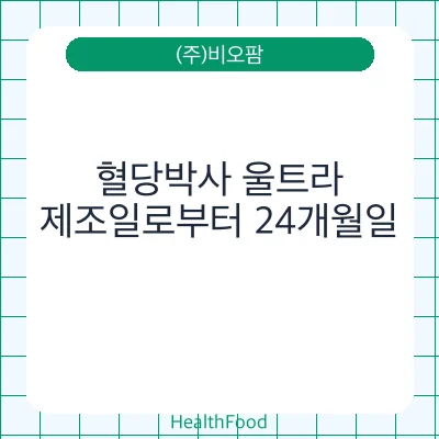 혈당박사 울트라
