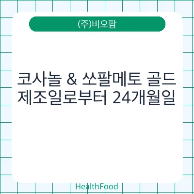 코사놀 & 쏘팔메토 골드