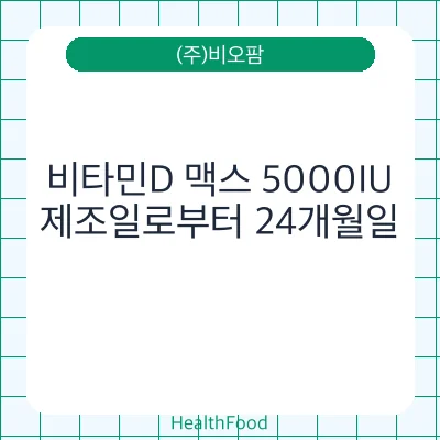 비타민D 맥스 5000IU