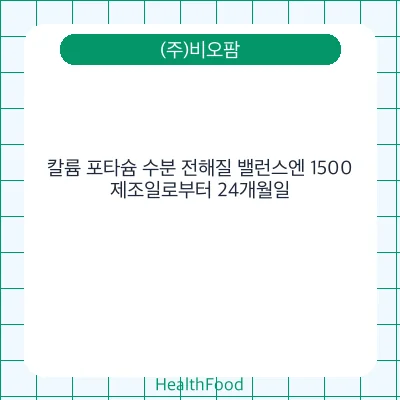 칼륨 포타슘 수분 전해질 밸런스엔 1500