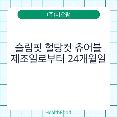 슬림핏 혈당컷 츄어블