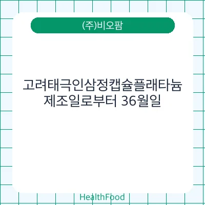 고려태극인삼정캡슐플래타늄
