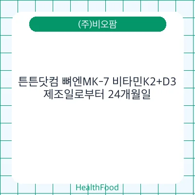 튼튼닷컴 뼈엔MK-7 비타민K2+D3