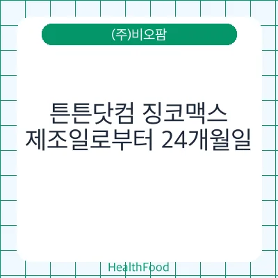 튼튼닷컴 징코맥스