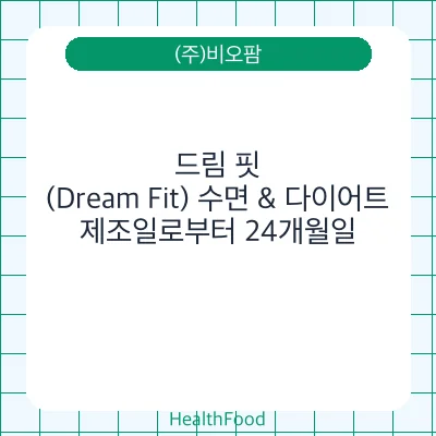 드림 핏(Dream Fit) 수면 & 다이어트
