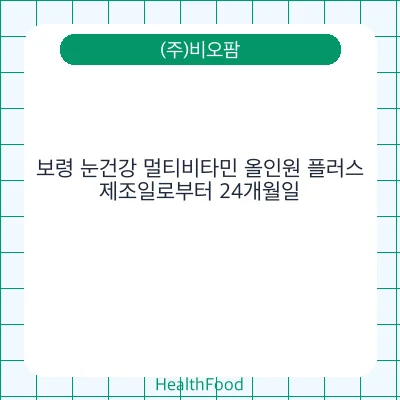 보령 눈건강 멀티비타민 올인원 플러스