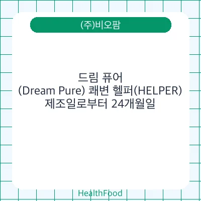 드림 퓨어(Dream Pure) 쾌변 헬퍼(HELPER)