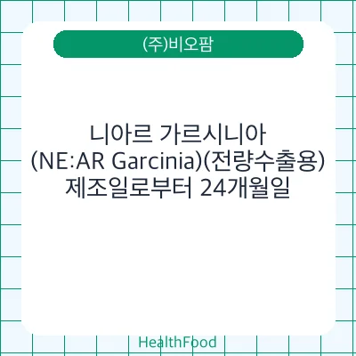 니아르 가르시니아(NE:AR Garcinia)(전량수출용)