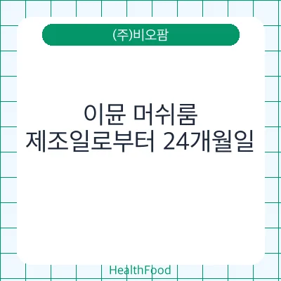 이뮨 머쉬룸