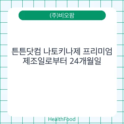 튼튼닷컴 나토키나제 프리미엄