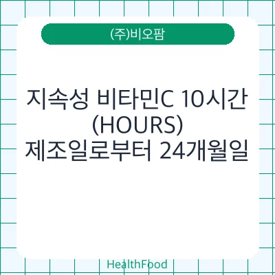 지속성 비타민C 10시간 (HOURS)
