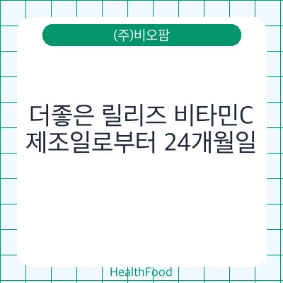 더좋은 릴리즈 비타민C
