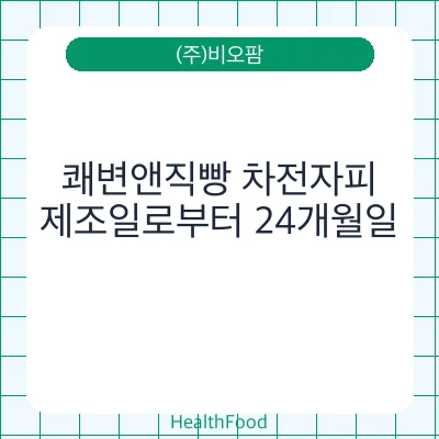 쾌변앤직빵 차전자피