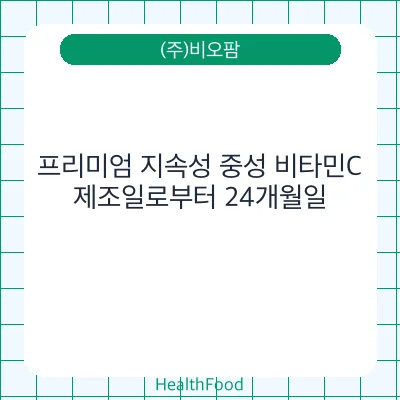 프리미엄 지속성 중성 비타민C