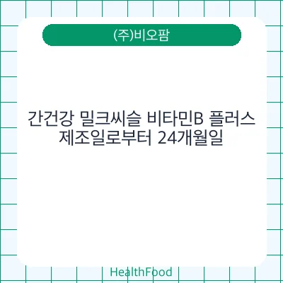 간건강 밀크씨슬 비타민B 플러스