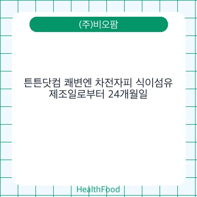 튼튼닷컴 쾌변엔 차전자피 식이섬유