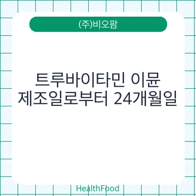 트루바이타민 이뮨