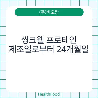 씽크웰 프로테인