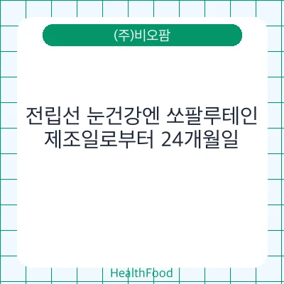전립선 눈건강엔 쏘팔루테인