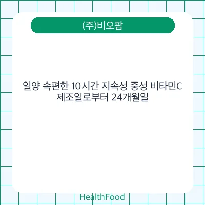 일양 속편한 10시간 지속성 중성 비타민C