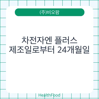 차전자엔 플러스