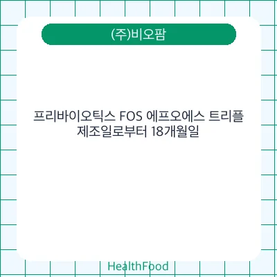 프리바이오틱스 FOS 에프오에스 트리플