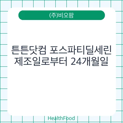 튼튼닷컴 포스파티딜세린