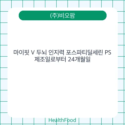 마이핏 V 두뇌 인지력 포스파티딜세린 PS