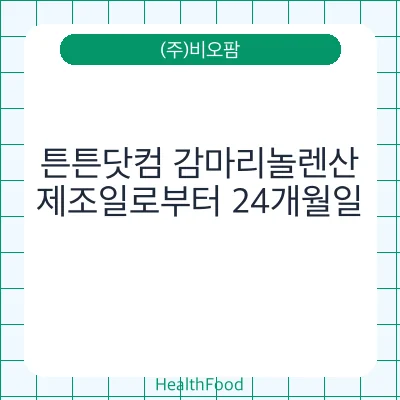 튼튼닷컴 감마리놀렌산