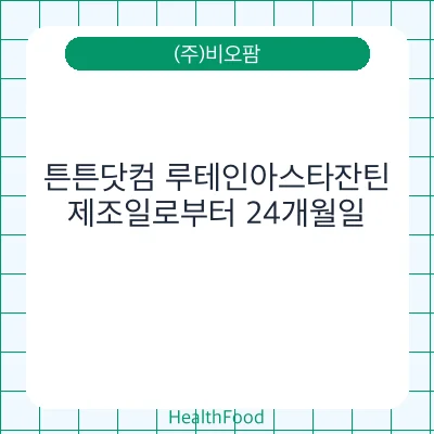 튼튼닷컴 루테인아스타잔틴
