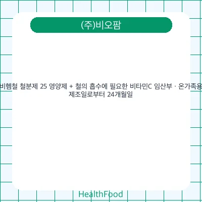비헴철 철분제 25 영양제 + 철의 흡수에 필요한 비타민C 임산부 · 온가족용