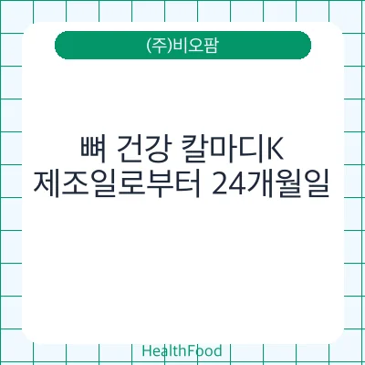 뼈 건강 칼마디K
