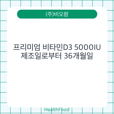 프리미엄 비타민D3 5000IU