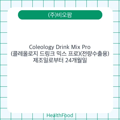 Coleology Drink Mix Pro(콜레올로지 드링크 믹스 프로)(전량수출용)