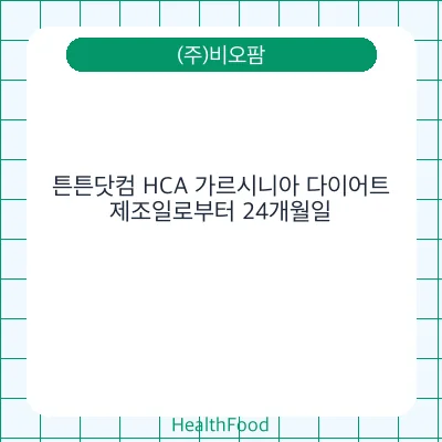 튼튼닷컴 HCA 가르시니아 다이어트