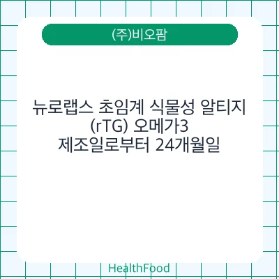 뉴로랩스 초임계 식물성 알티지(rTG) 오메가3