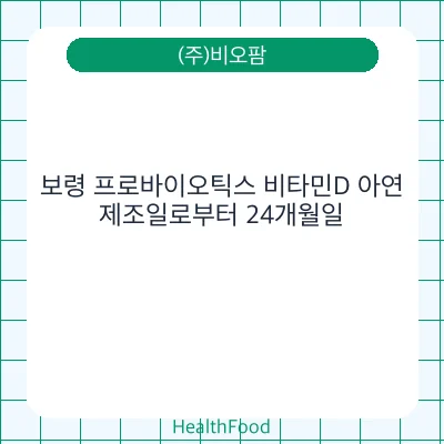 보령 프로바이오틱스 비타민D 아연