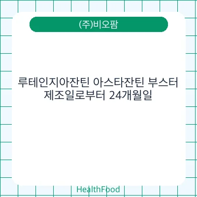 루테인지아잔틴 아스타잔틴 부스터